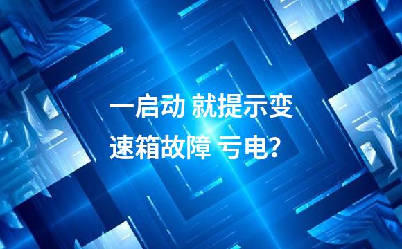 一启动 就提示变速箱故障 亏电？